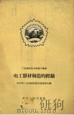 电工器材制造的经验（1958 PDF版）