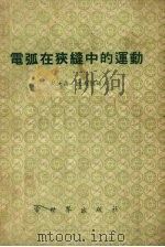 电弧在狭缝中的运动 1955 PDF电子版封面 (苏)巴巴科夫(Н.А.Бабаков)著;胡汝鼎,沈越昭译