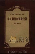 电工测量和测量仪器（1957 PDF版）
