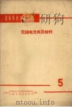 国外专利文献题解  无线电元件及材料  5（1966 PDF版）