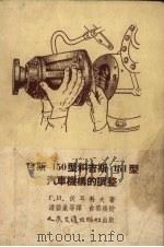 吉斯-150型和吉斯-151型汽车机构的调整 1955 PDF电子版封面 (苏)伏耳科夫(Г.И.Волков)著;潘循豪译