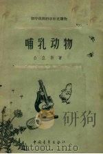 哺乳动物（1957 PDF版）