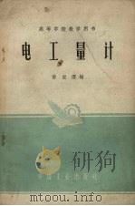 电工量计 1961 PDF电子版封面 K15165·35 昝宝澄编,水利电力部办公厅图书部编辑