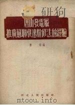 唐山发电厂推广苏联快速检修法的经验 1952 PDF电子版封面 李萍辑