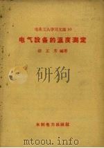 电业工人学习文选  10  电气设备的温度测定   1958  PDF电子版封面  T15143·71  水利电力出版社 