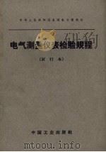 电气测量仪表检验规程  试行本（中华人民共和国水利电力部制订）（1962.11 PDF版）