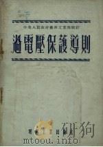 过电压保护导则 1952 PDF电子版封面 中央人民政府燃料工业部制订