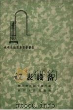 仪表设备 1959 PDF电子版封面 T15118·177 四川机械工业厅编