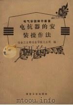 电抗器的安装操作法（1958 PDF版）