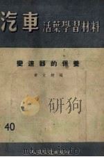 变速器的保养（1956 PDF版）