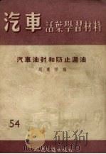 汽车油封和防止漏油（1957 PDF版）