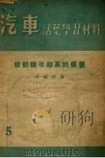 发动机冷却系的保养（1955 PDF版）