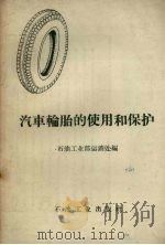 汽车轮胎的使用和保护（1959 PDF版）