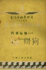 玉门石油管理局1958年技术革新资料汇编  汽车运输（1959 PDF版）