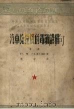 汽车拖拉机的电气设备  中（1954 PDF版）