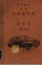 实用图解最新汽车机械学及修理法（ PDF版）