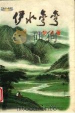 伊水弯弯（1997 PDF版）