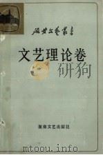 文艺理论卷:第1卷 1987 PDF电子版封面 754040146X 《延安文艺丛书》编委会编