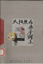 太阳照在桑干河上 1956 PDF电子版封面 7020048978 丁玲著