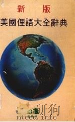 新版美国俚语大全辞典（1984 PDF版）