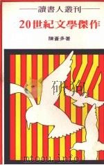 二十世纪文学杰作 1975 PDF电子版封面 陈苍多著