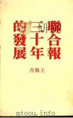 联合报三十年的发展（1982 PDF版）