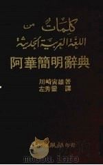 阿华简明辞典 1982 PDF电子版封面 川崎寅雄著;左秀灵译