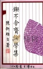 锲不舍斋论学集   1985  PDF电子版封面    陈新雄著 