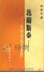托尔斯泰·生平及其代表作（1976 PDF版）