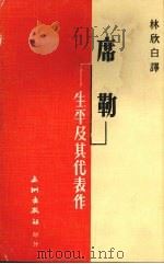 席勒·生平及其代表作（1976 PDF版）