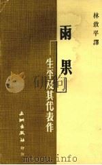 雨果·生平及其代表作（1976 PDF版）