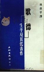 歌德·生平及其代表作（1976 PDF版）