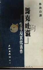马克吐温·生平及其代表作 1976 PDF电子版封面 林欣白译
