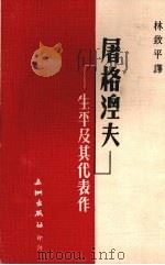 屠格涅夫·生平及其代表作 1976 PDF电子版封面 林致平译