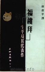福楼拜·生平及其代表作（1976 PDF版）