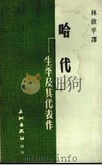 哈代·生平及其代表作（1976 PDF版）