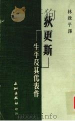 狄更斯·生平及其代表作（1976 PDF版）