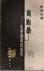 莫泊桑·生平及其代表作（1976 PDF版）