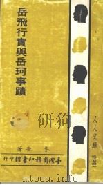 岳飞行实与岳珂事迹 1985 PDF电子版封面 李安著