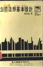 立体造型基本设计 1982 PDF电子版封面 张长杰著
