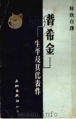 普希金·生平及其代表作（1976 PDF版）
