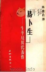 易卜生·生平及其代表作 1976 PDF电子版封面 林欣白译