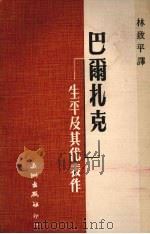 巴尔扎克·生平及其代表作（1976 PDF版）