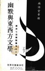幽默与东西方文学（1975 PDF版）