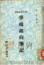辜鸿铭的笔记 1976 PDF电子版封面 辜鸿铭著