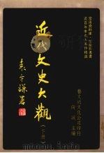 近代文史大观  下（1984 PDF版）
