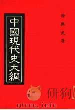 中国现代史大纲 1985 PDF电子版封面 徐兴武著