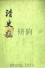 清史稿  第46册  卷502-卷511（传）（1977 PDF版）