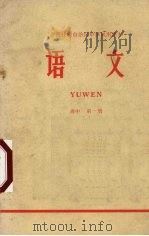 广西壮族自治区中学试用课本  语文  高中  第1册（1972 PDF版）