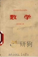 贵州省中学试用课本  数学  高中第3册（1972 PDF版）